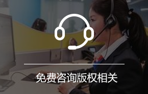 免费为您解答版权上一切问题